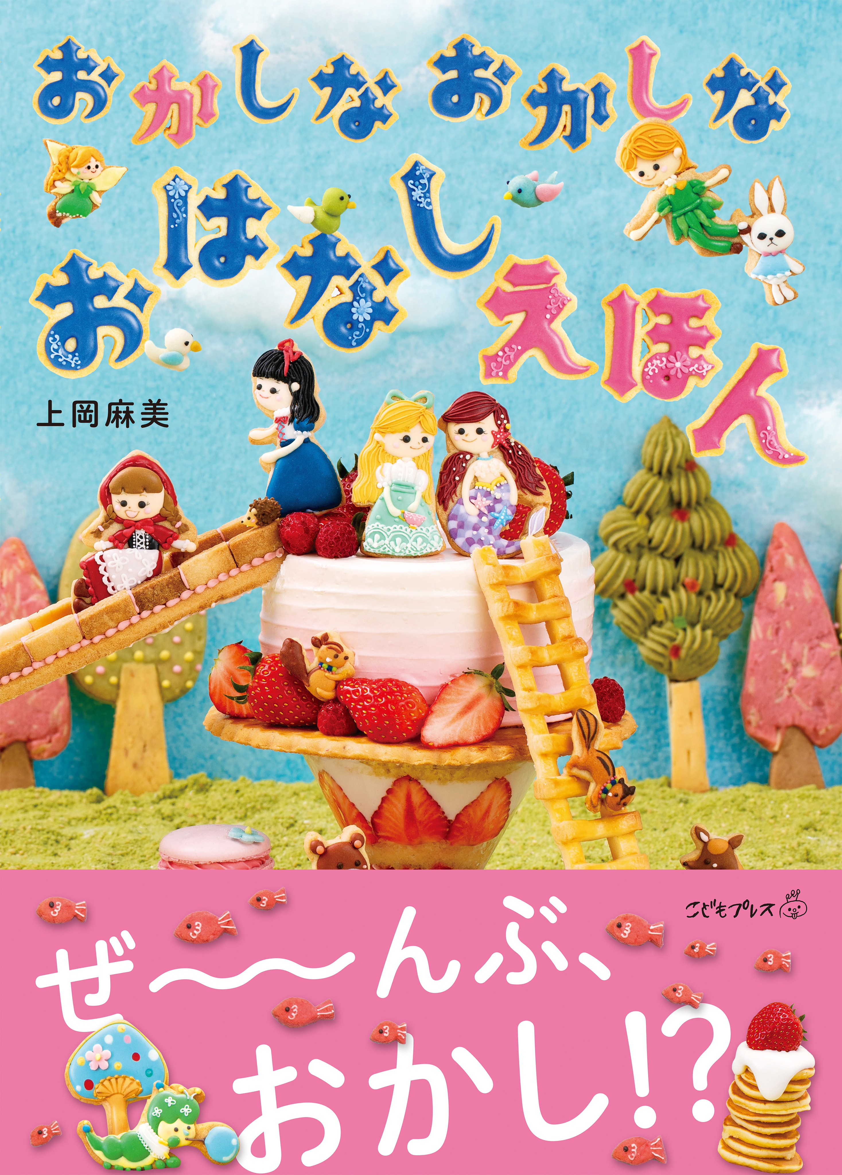 おかしなおかしなおはなしえほん