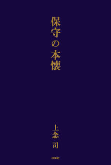 保守の本懐