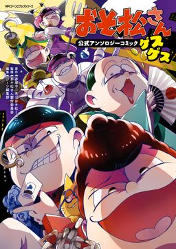 おそ松さん公式アンソロジーコミック ゲスゲス Amebaマンガ 旧 読書のお時間です