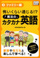 怖いくらい通じる! 魔法のカタカナ英語 (3) ファミリー編