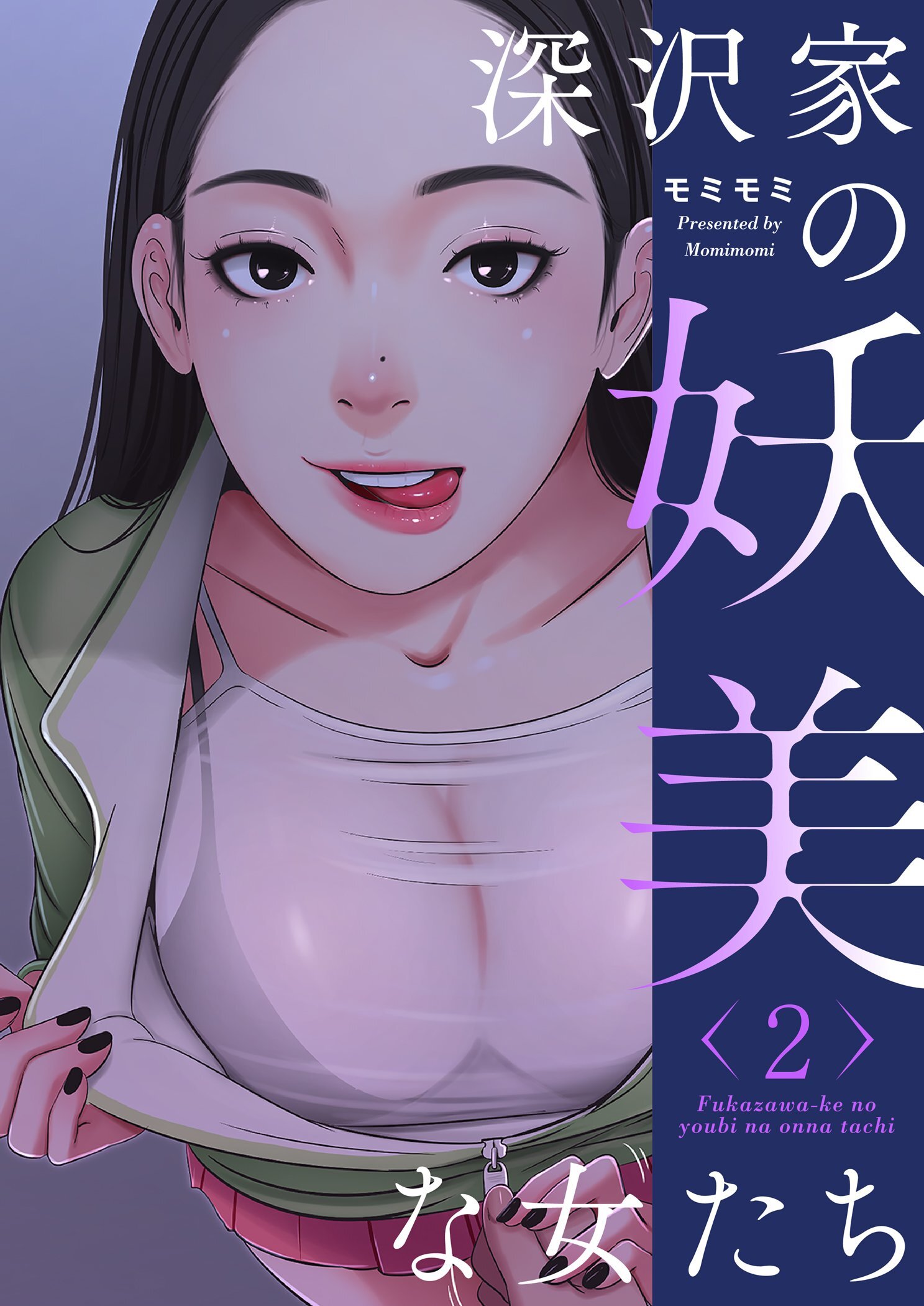 深沢家の妖美な女たち（フルカラー）【特装版】 2