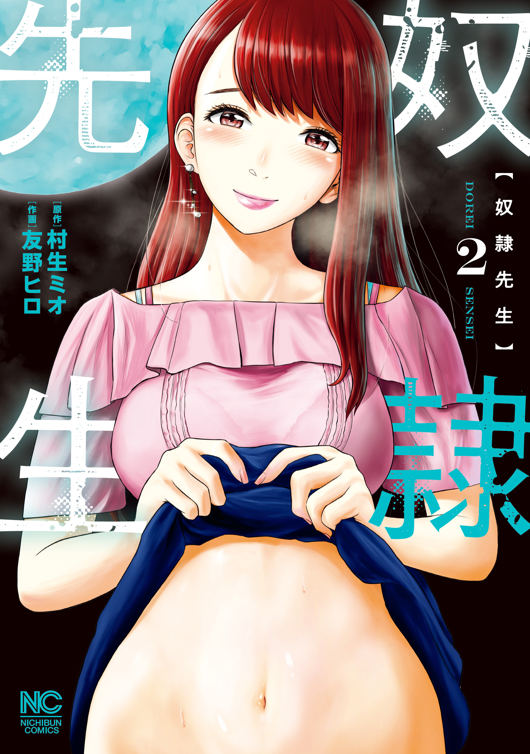 【期間限定　無料お試し版】奴隷先生 2