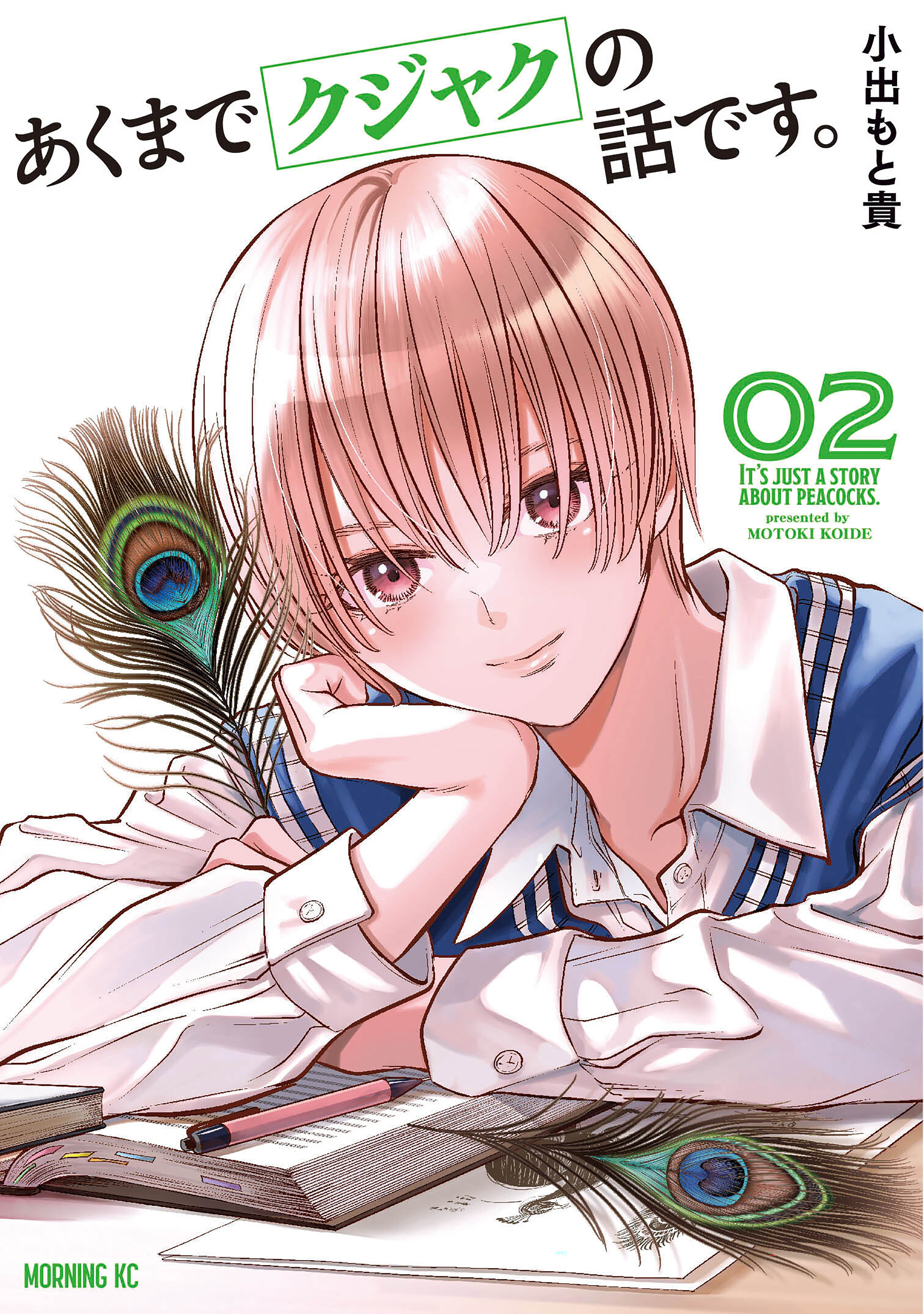 【期間限定　無料お試し版　閲覧期限2026年5月7日】あくまでクジャクの話です。（２）