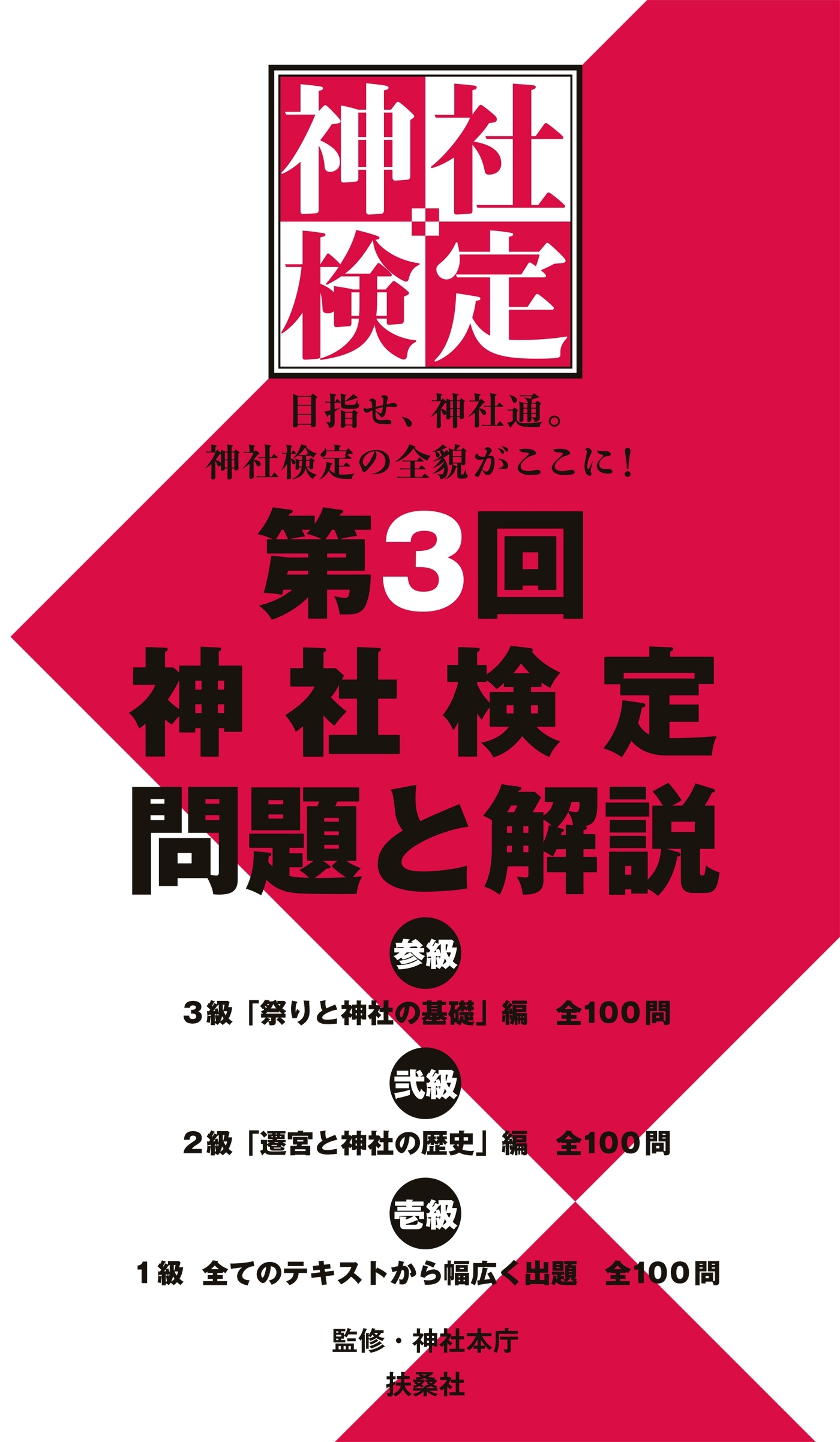 第３回　神社検定　問題と解説　参級・弐級・壱級