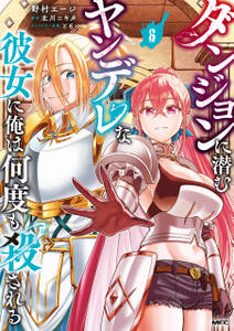 ダンジョンに潜むヤンデレな彼女に俺は何度も殺される