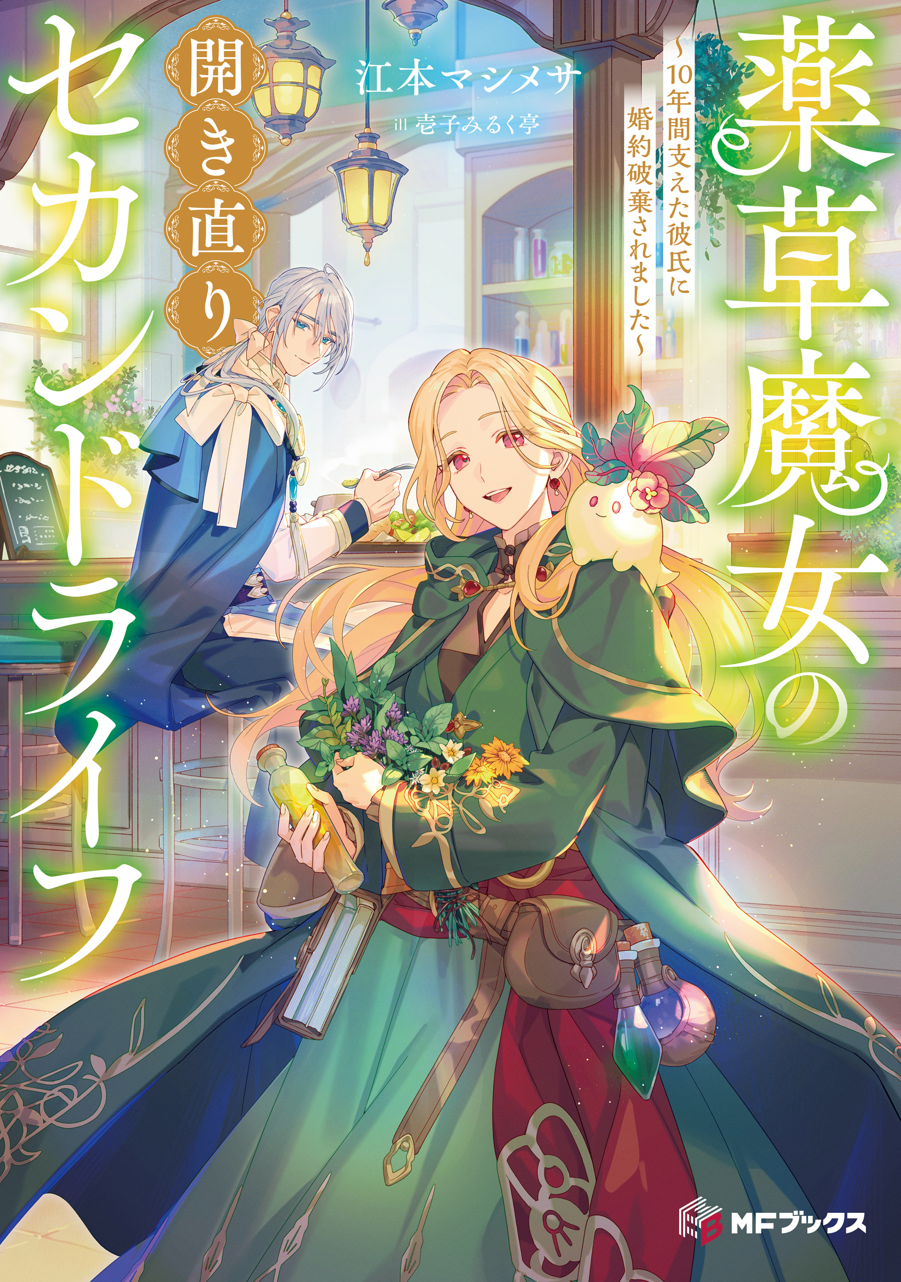 薬草魔女の開き直りセカンドライフ～10年間支えた彼氏に婚約破棄されました～