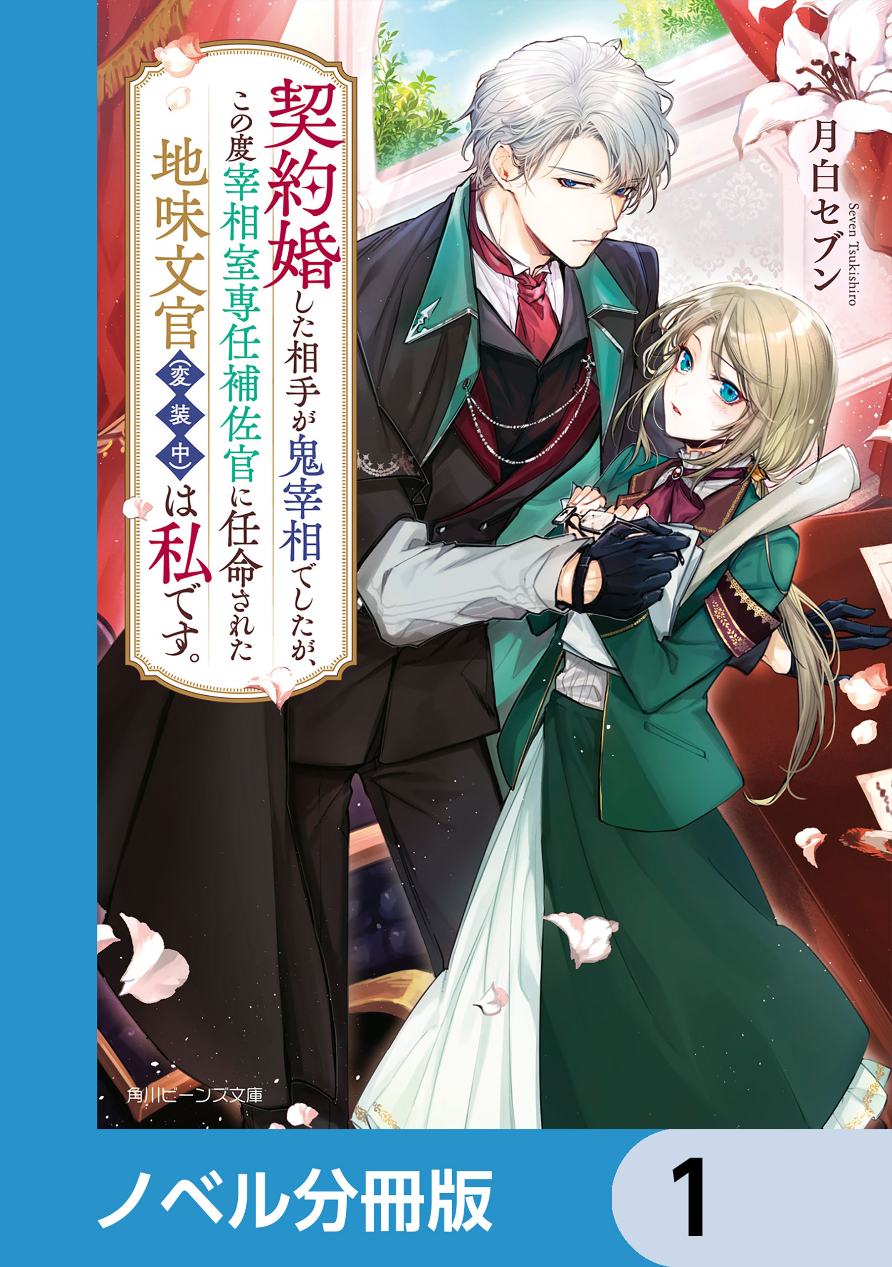 契約婚した相手が鬼宰相でしたが、この度宰相室専任補佐官に任命された地味文官（変装中）は私です。【ノベル分冊版】　1