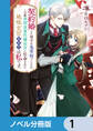 契約婚した相手が鬼宰相でしたが、この度宰相室専任補佐官に任命された地味文官(変装中)は私です。【ノベル分冊版】 1