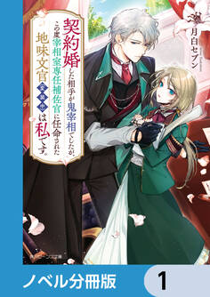契約婚した相手が鬼宰相でしたが、この度宰相室専任補佐官に任命された地味文官(変装中)は私です。【ノベル分冊版】 1