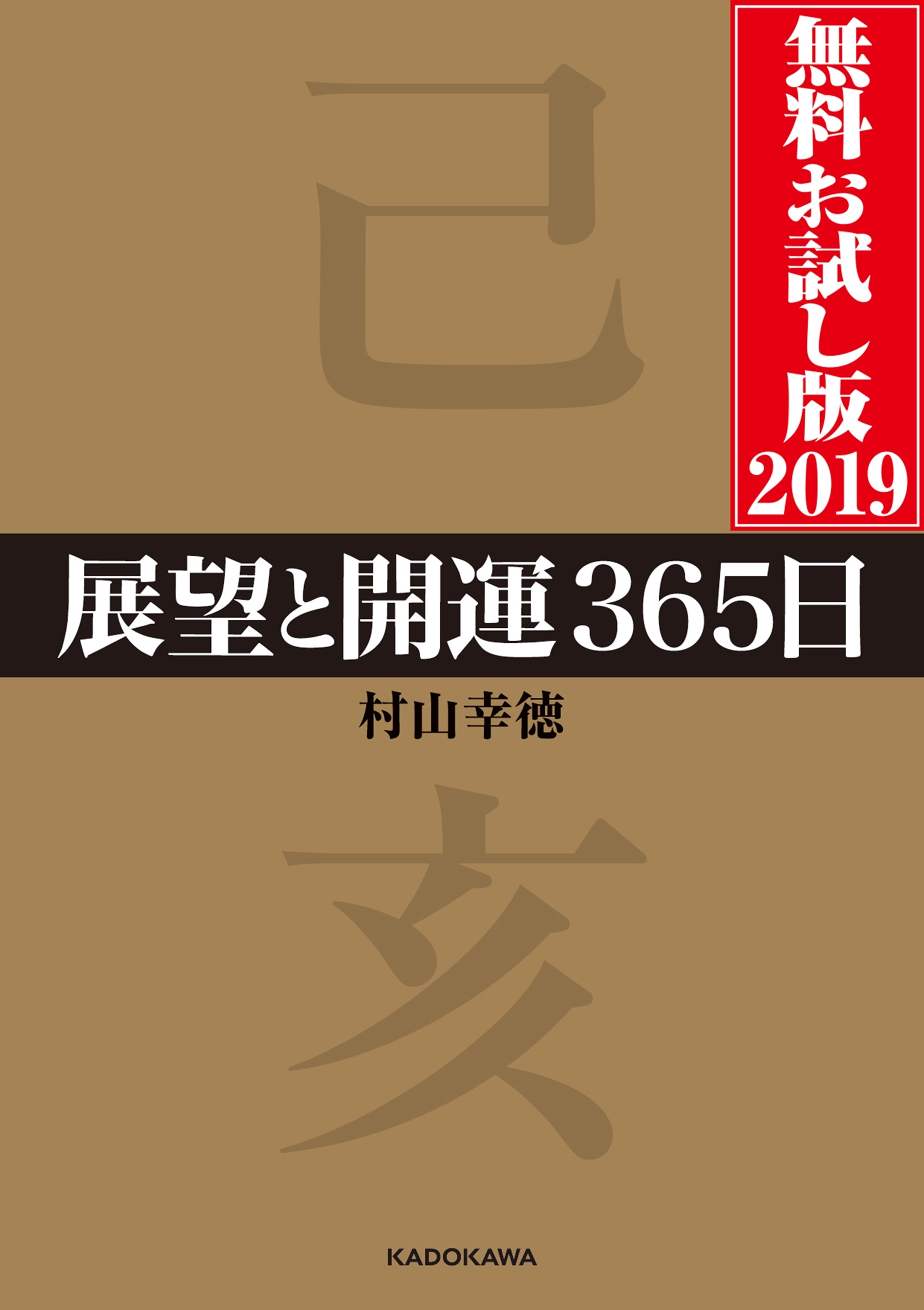 展望と開運２０１９