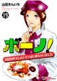 ボーノ! 100万円でレストランはじめちゃいました 19