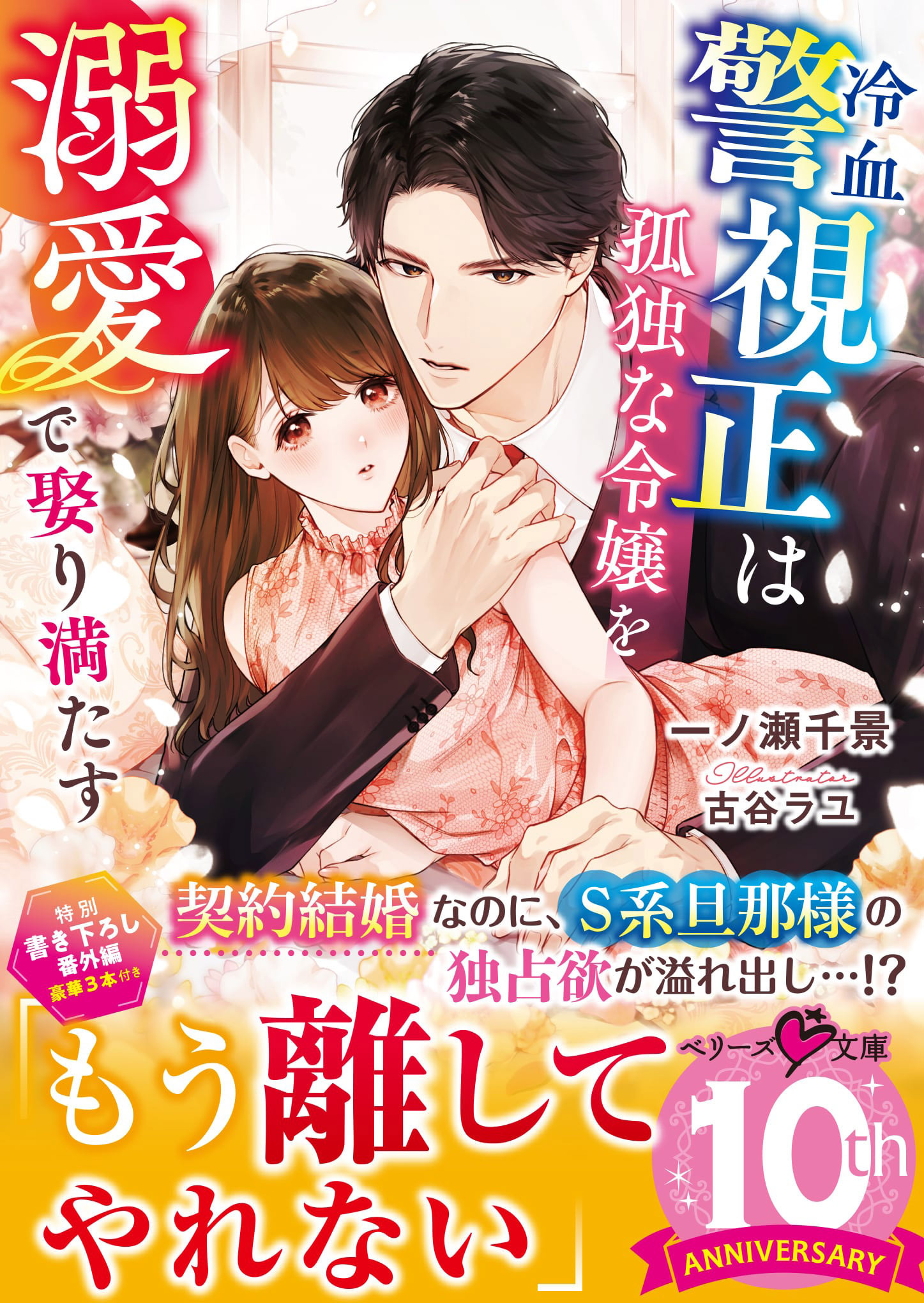 冷血警視正は孤独な令嬢を溺愛で娶り満たす