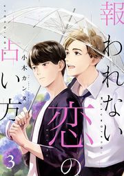 報われない恋の占い方 分冊版 ： 3
