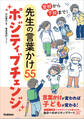 登校から下校まで! 先生の言葉かけ55ポジティブチェンジ