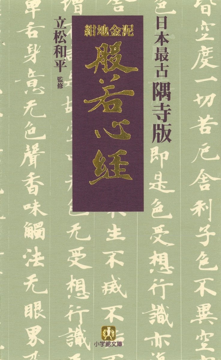 日本最古　隅寺版　紺地金泥般若心経（小学館文庫）