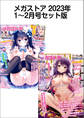 メガストアセット版2023年1-2月号