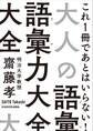 大人の語彙力大全