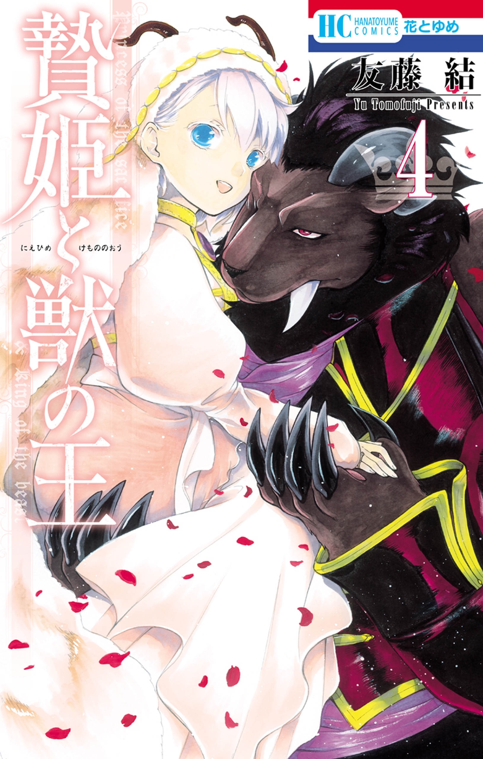 贄姫と獣の王（４）