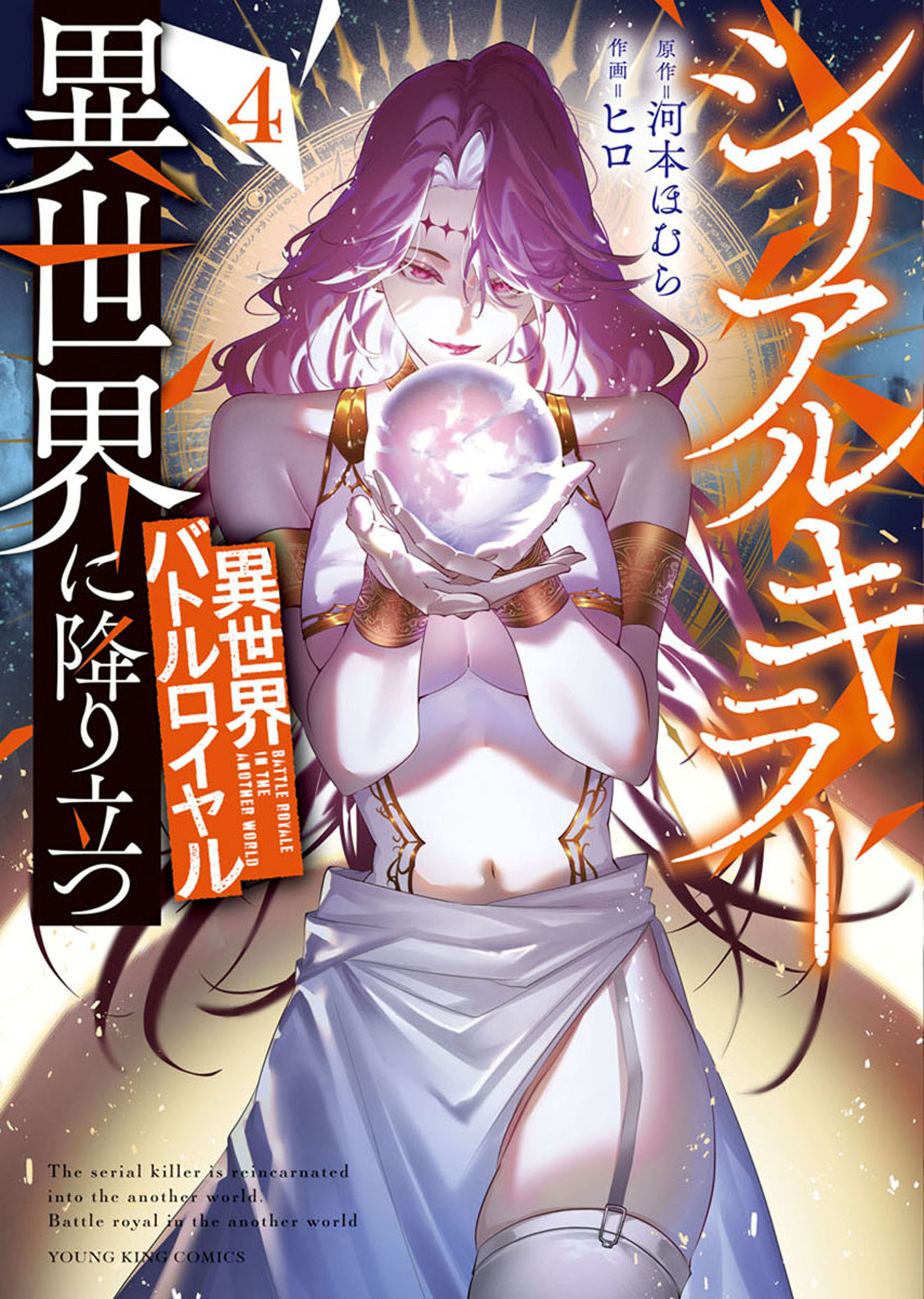 シリアルキラー異世界に降り立つ　異世界バトルロイヤル4巻【電子特典付】