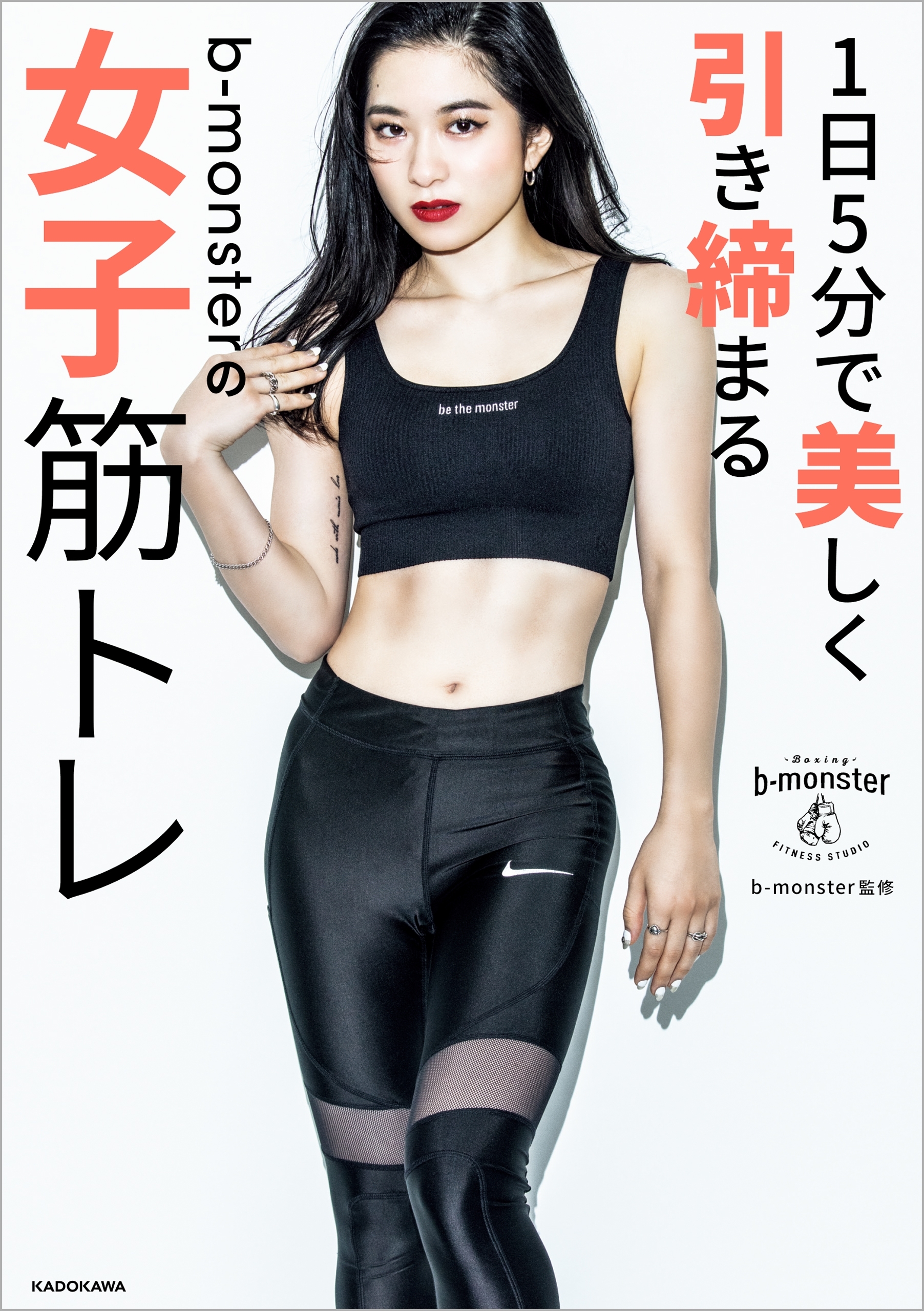 1日5分で美しく引き締まる　ｂ-monsterの女子筋トレ