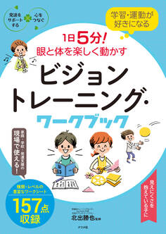 学習・運動が好きになる 1日5分!眼と体を楽しく動かす ビジョントレーニング・ワークブック