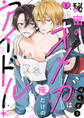 【期間限定 無料お試し版 閲覧期限2026年8月11日】秘密のオメガは俺だけのアイドル1