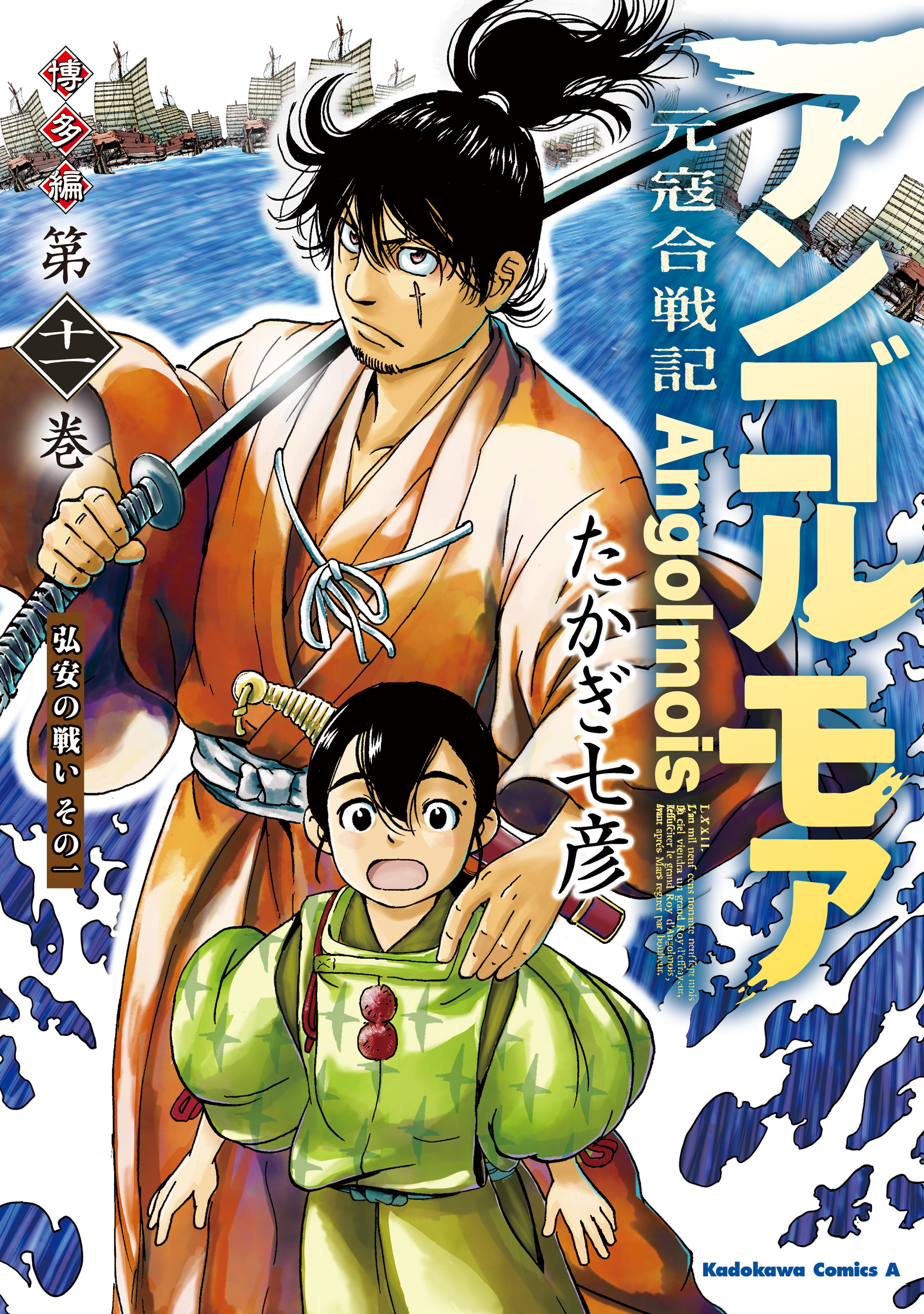 アンゴルモア　元寇合戦記　博多編　（１１）　弘安の戦い　その一