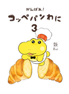 がんばれ! コッペパンわに