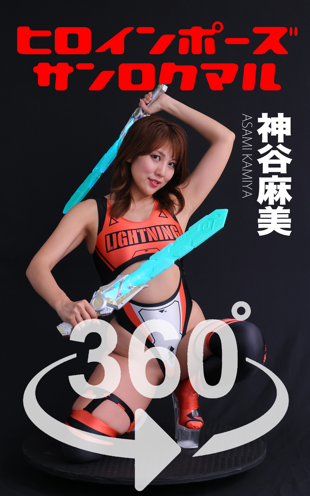 ヒロインポーズ360°神谷麻美