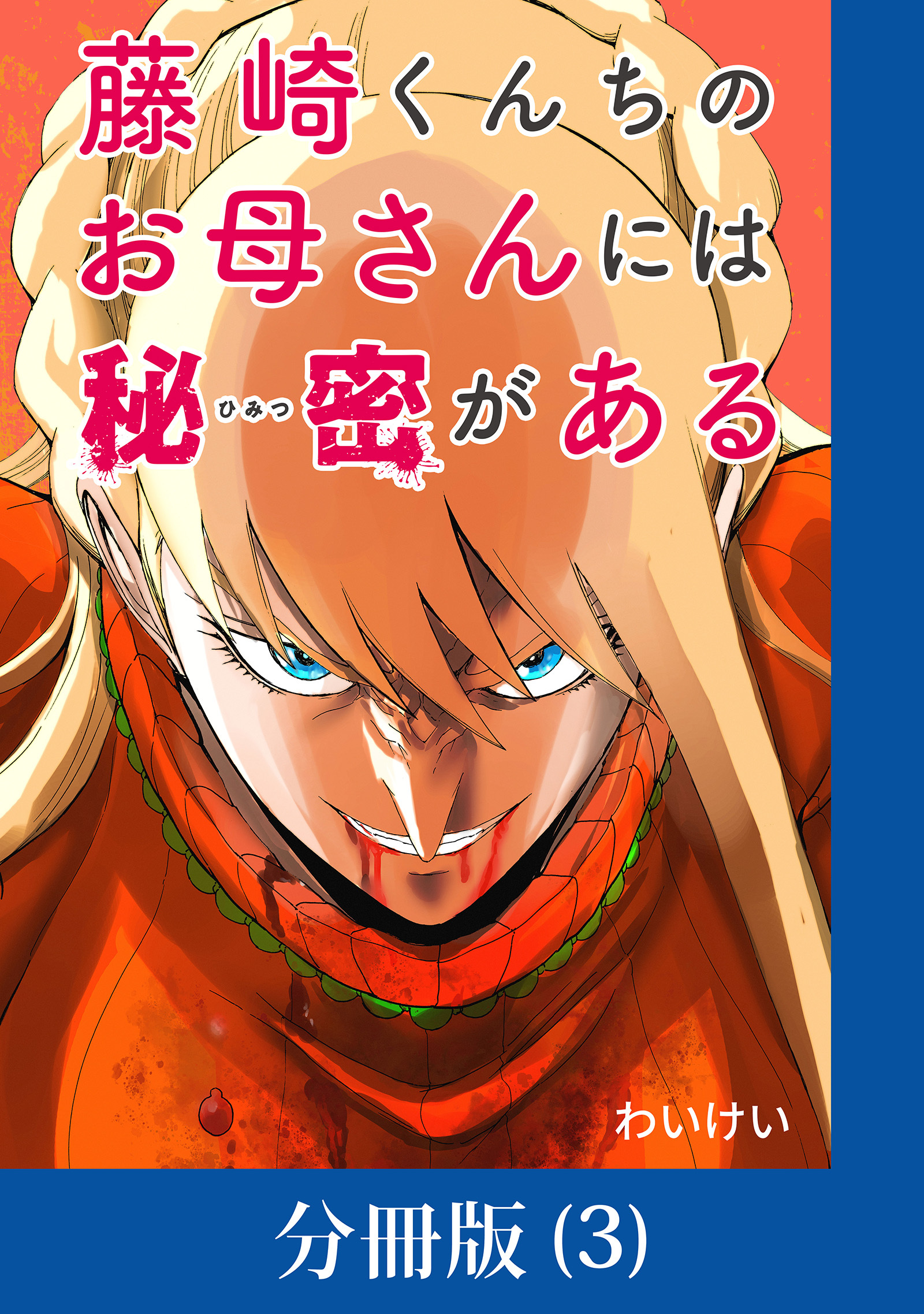 【期間限定　無料お試し版】藤崎くんちのお母さんには秘密がある【分冊版】 （3）