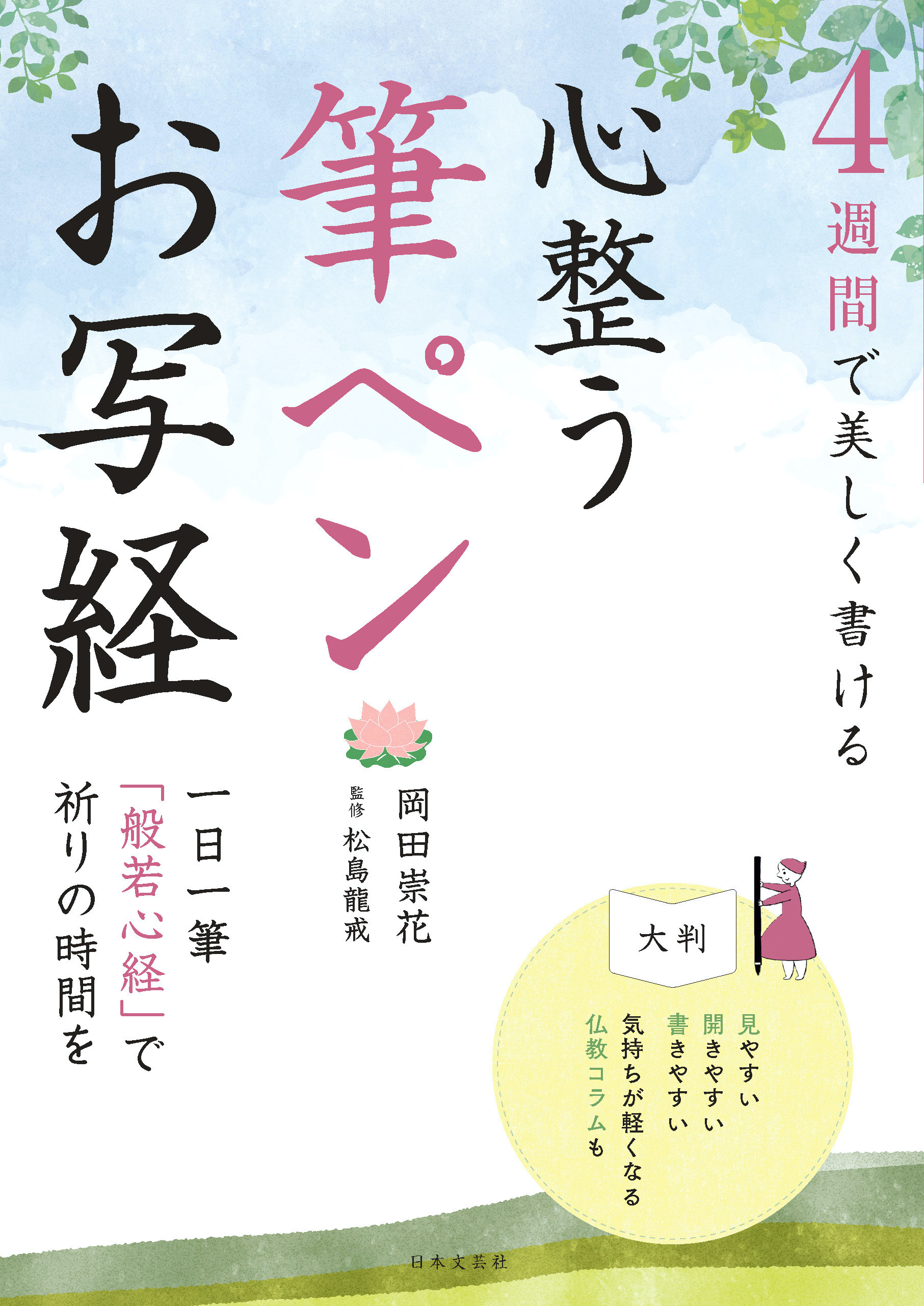 ４週間で美しく書ける　心整う　筆ペンお写経