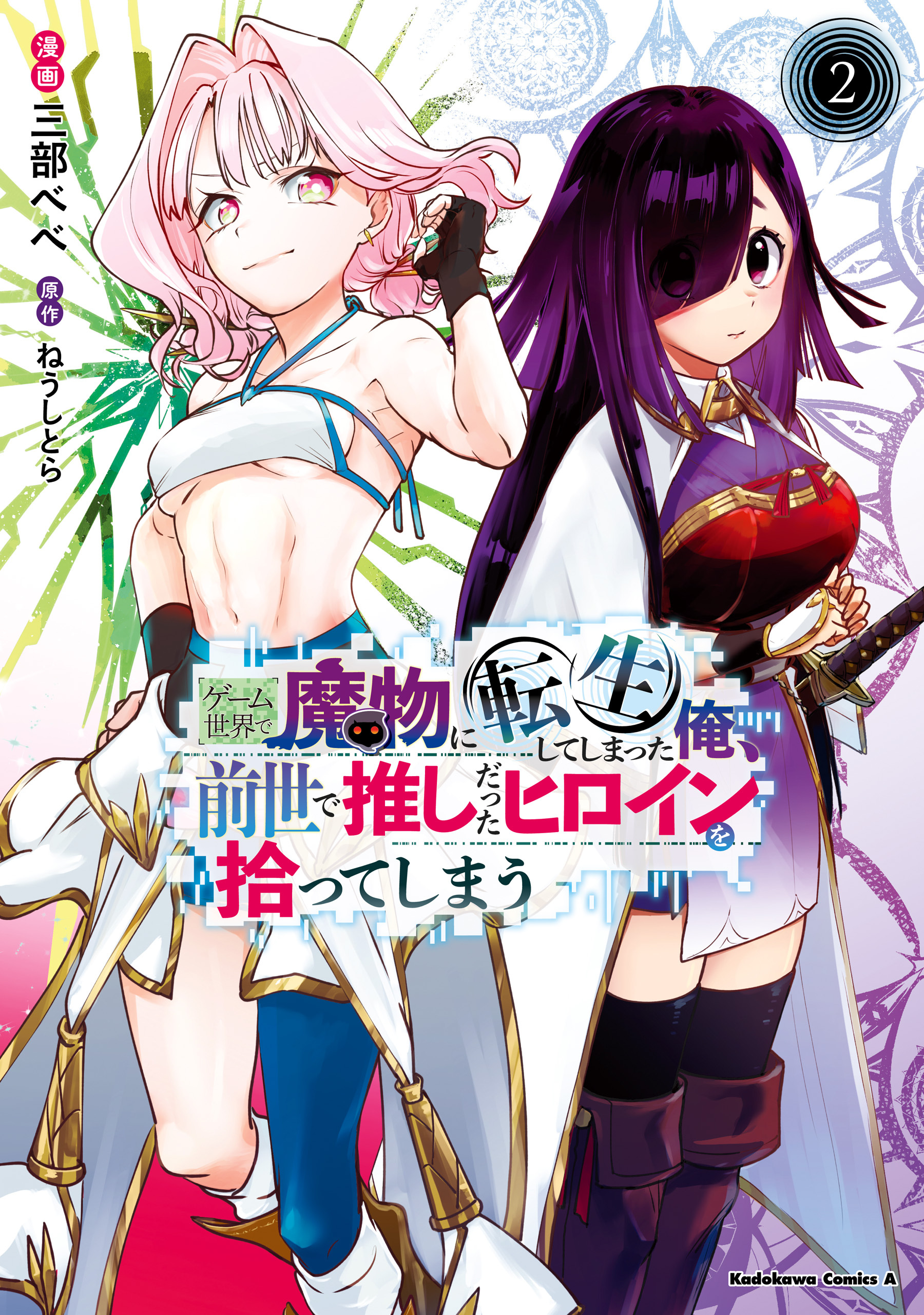 ゲーム世界で魔物に転生してしまった俺、前世で推しだったヒロインを拾ってしまう（２）