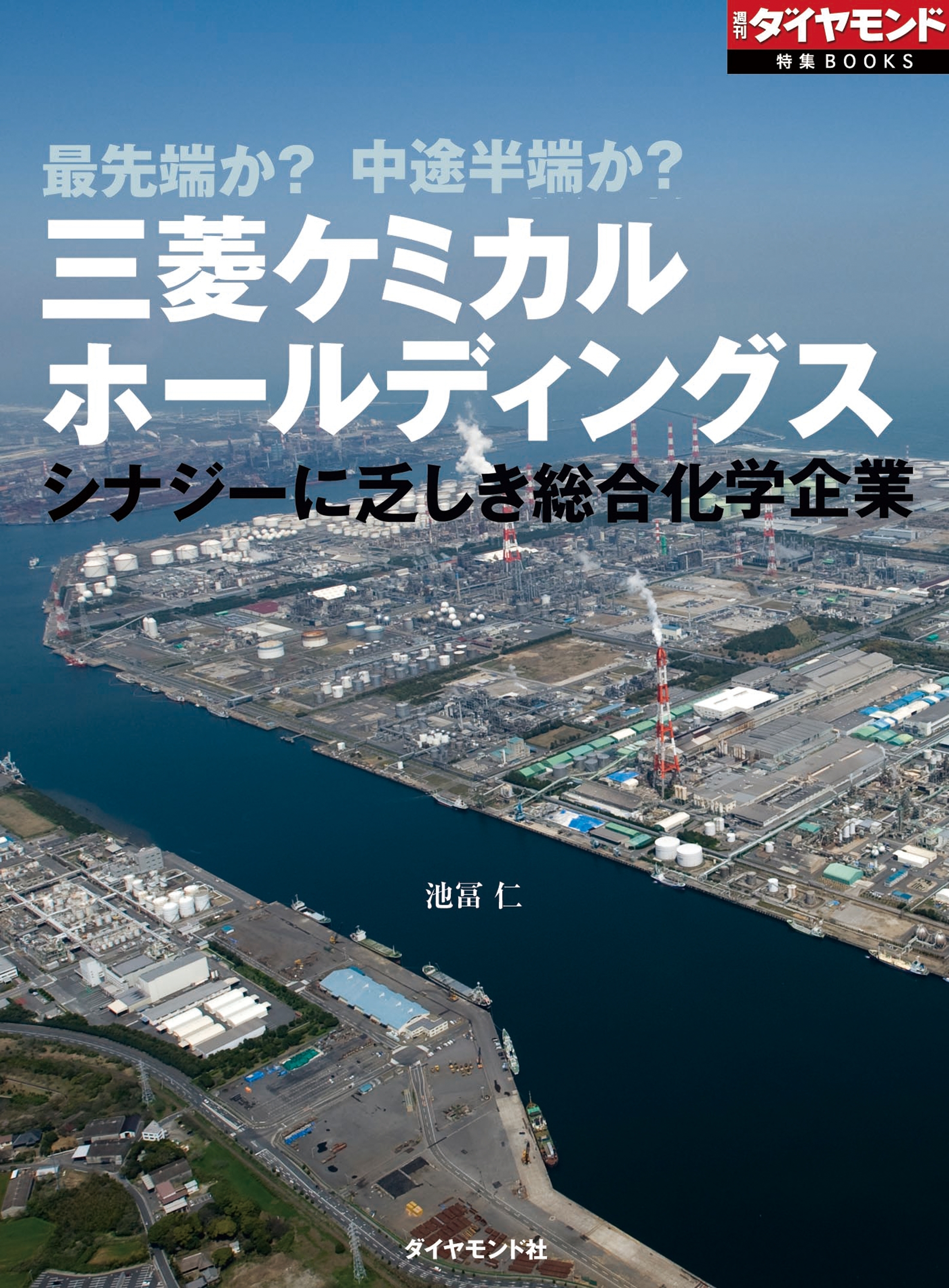 三菱ケミカルホールディングス　シナジーに乏しき総合化学企業（週刊ダイヤモンド特集BOOKS　Vol.387）―――最先端か？　中途半端か？