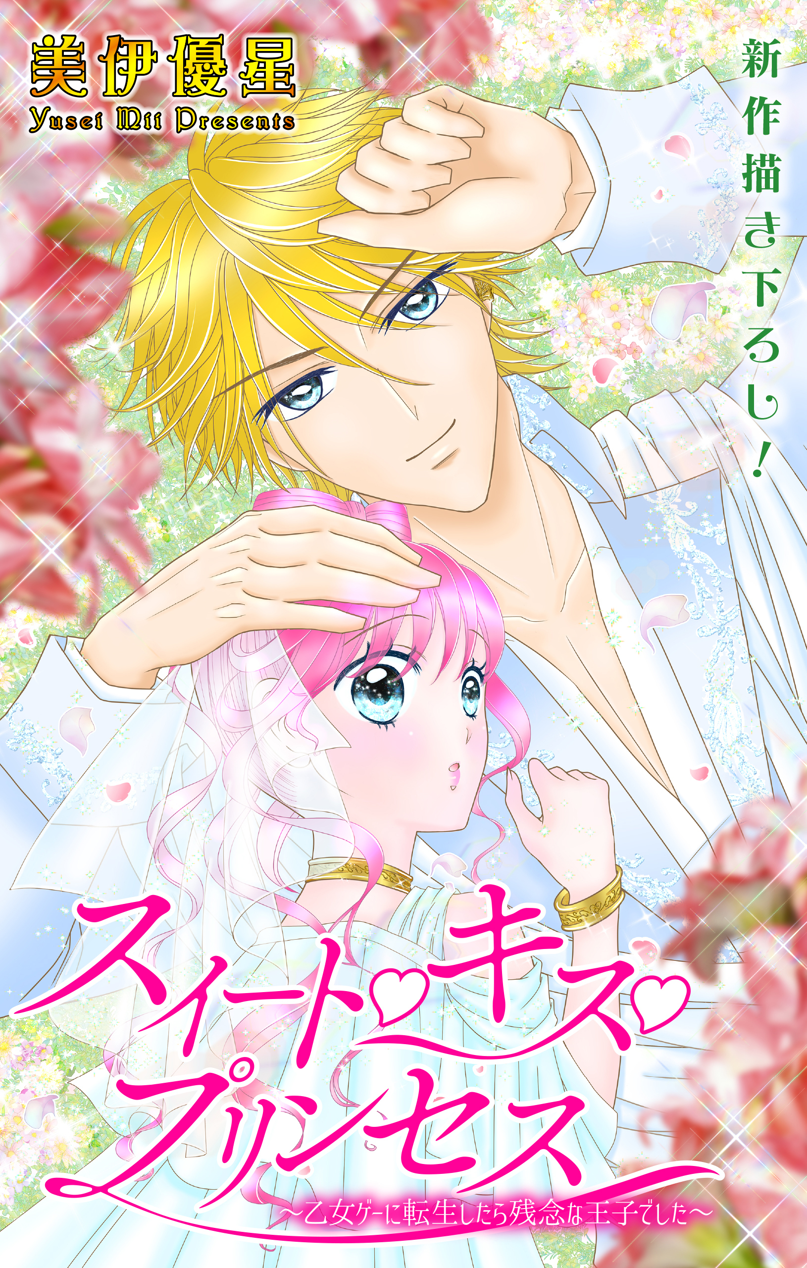 Love Jossie　スイート・キス・プリンセス～乙女ゲーに転生したら残念な王子でした～　story03