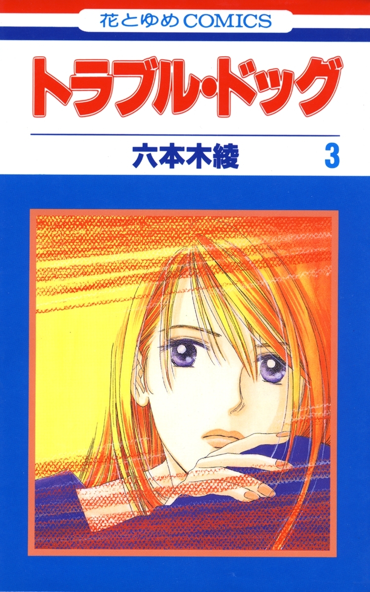 【期間限定　無料お試し版　閲覧期限2026年3月31日】トラブル・ドッグ（３）