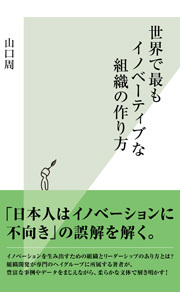世界で最もイノベーティブな組織の作り方