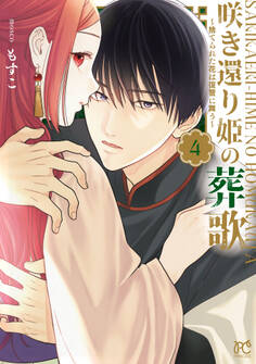 咲き還り姫の葬歌~捨てられた花は復讐に舞う~【電子単行本】