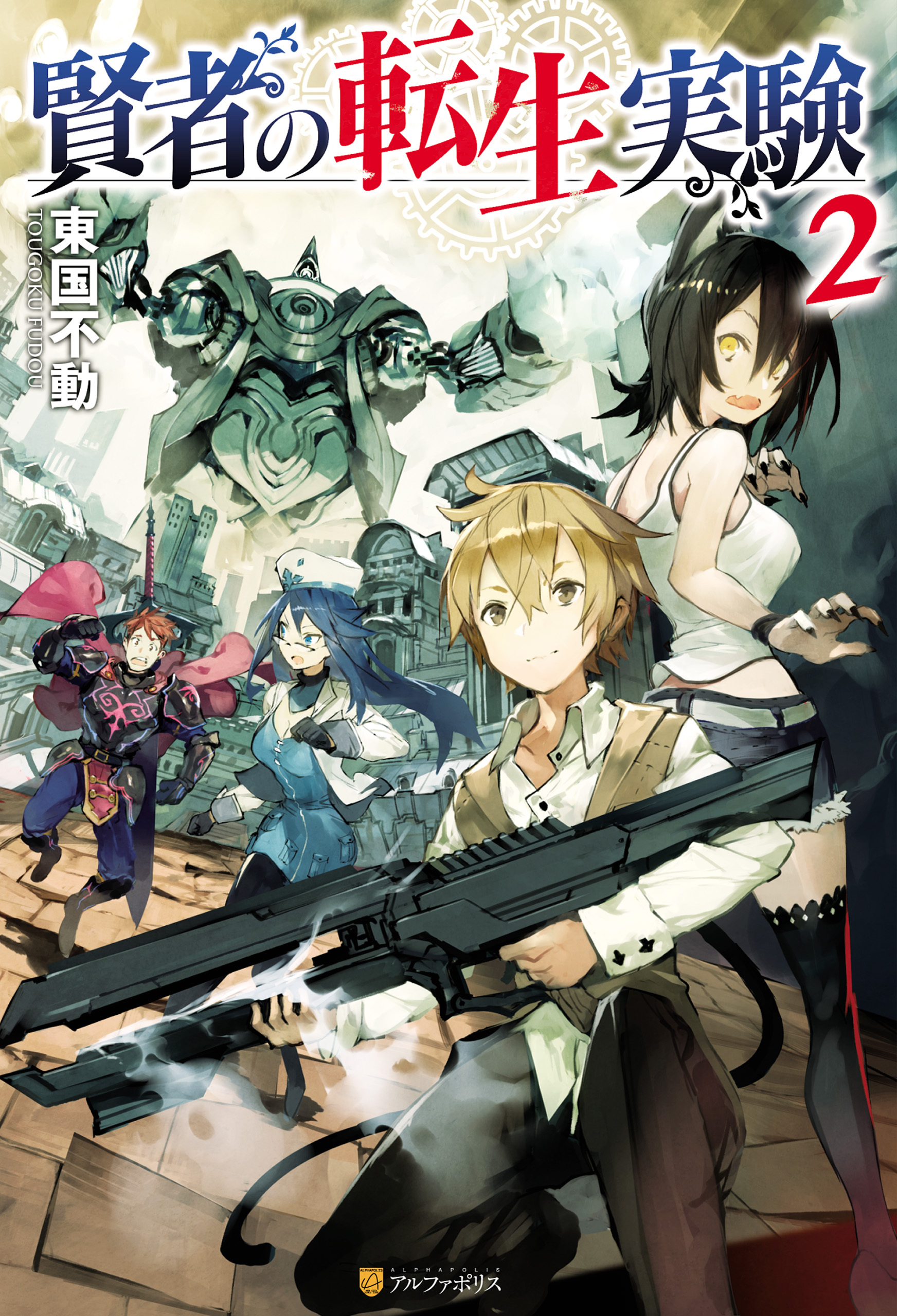 賢者の転生実験２