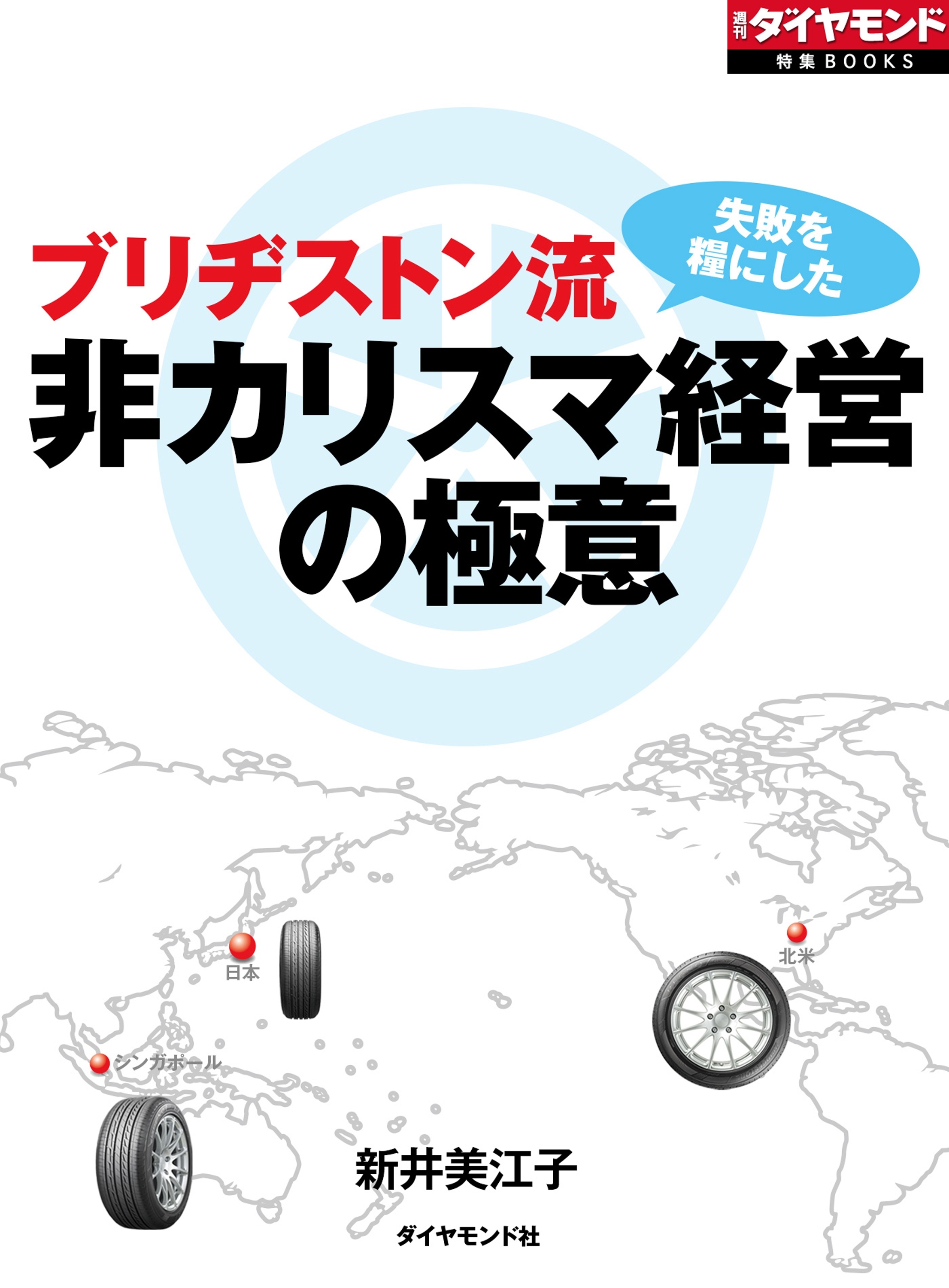 ブリヂストン流　非カリスマ経営の極意