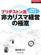 ブリヂストン流 非カリスマ経営の極意