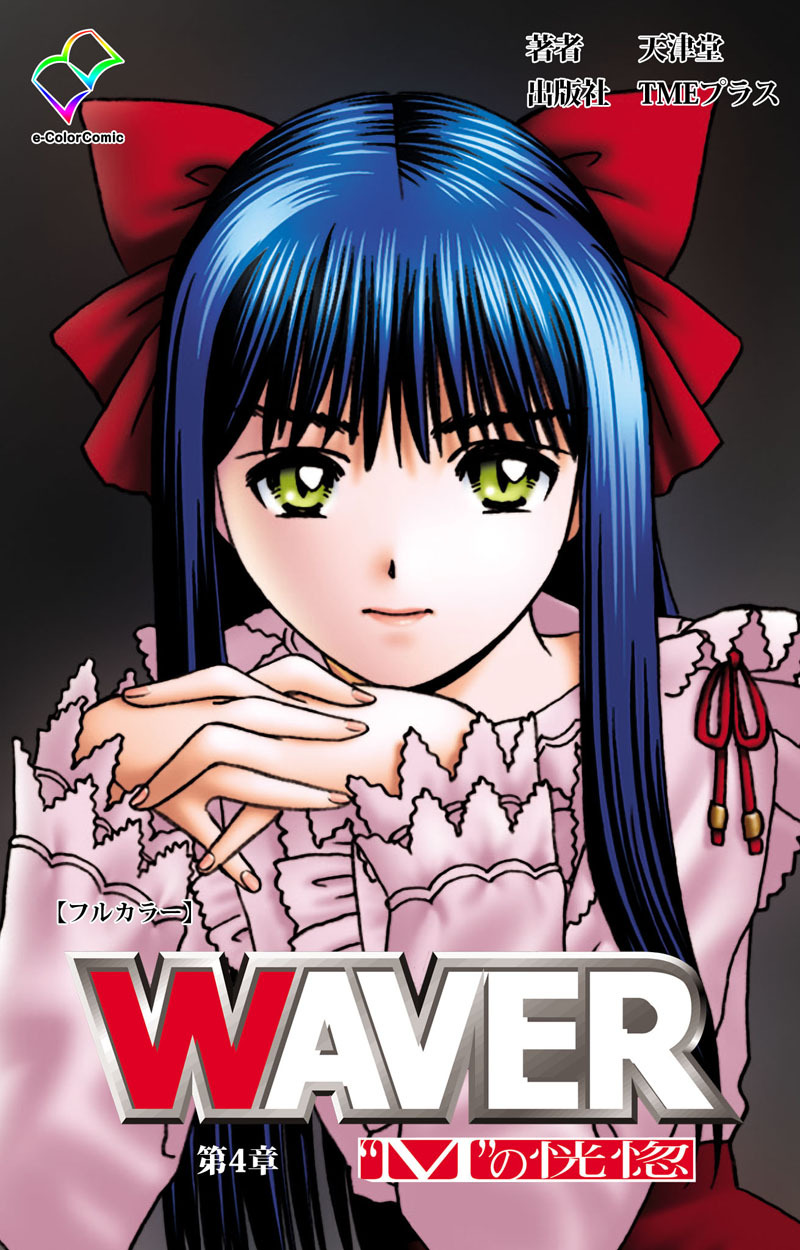 WAVER 第4章 ”M”の恍惚【フルカラー】