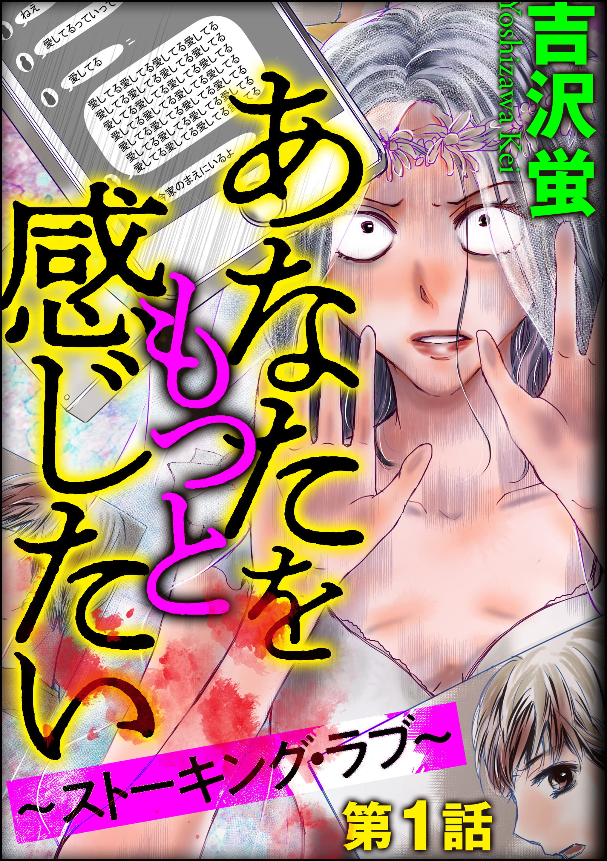 あなたをもっと感じたい～ストーキング・ラブ～（分冊版）　【第1話】