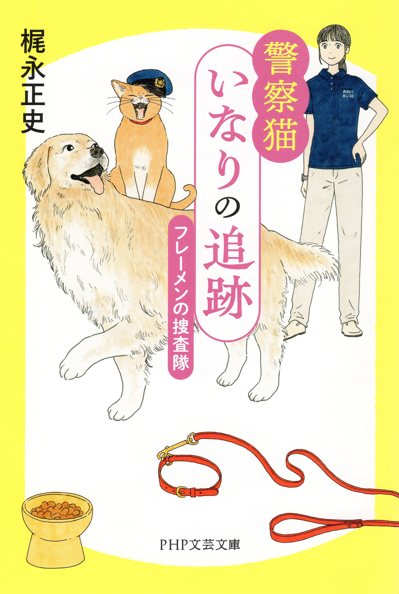 警察猫いなりの追跡