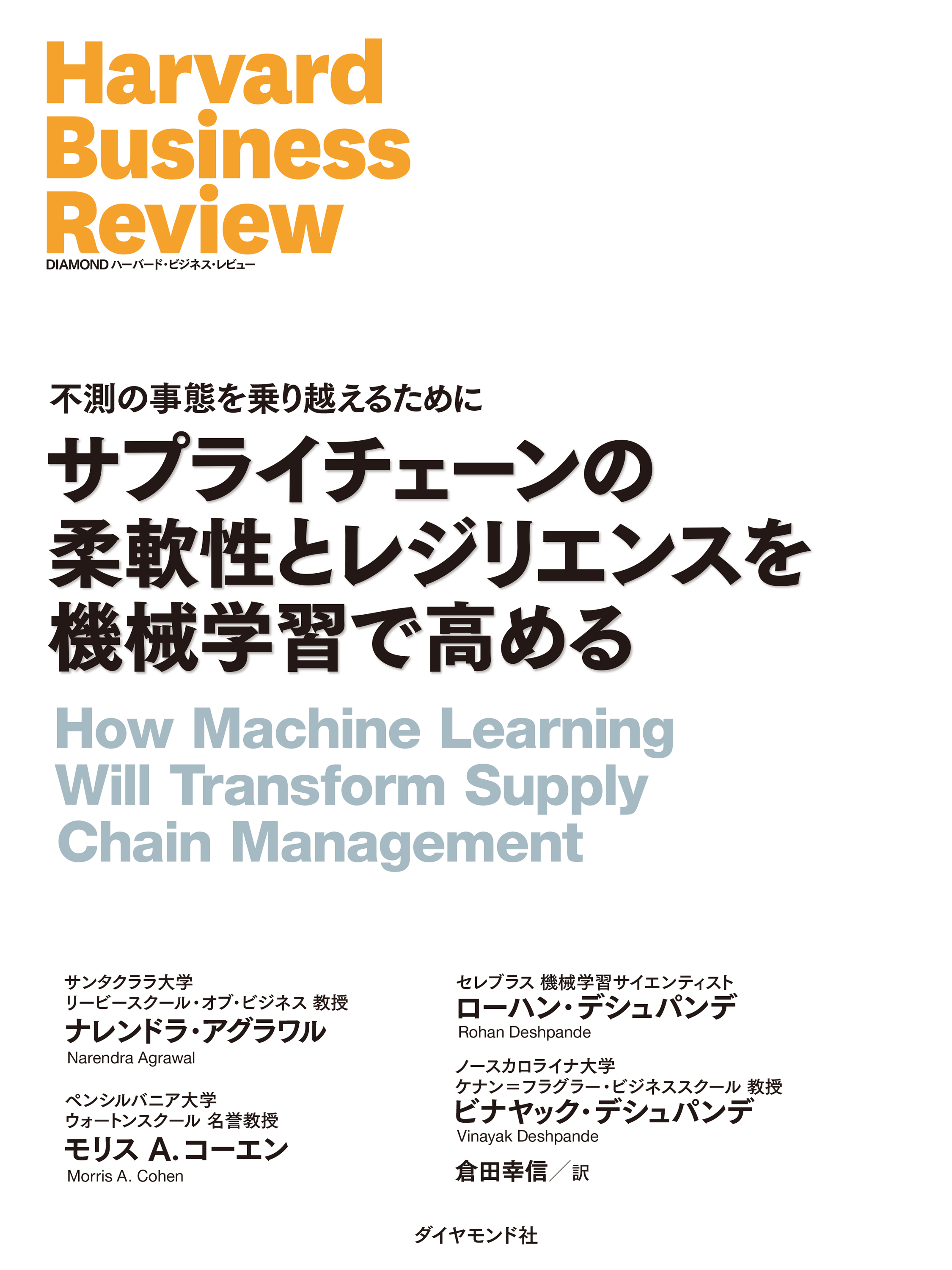 サプライチェーンの柔軟性とレジリエンスを機械学習で高める
