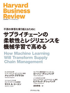 サプライチェーンの柔軟性とレジリエンスを機械学習で高める