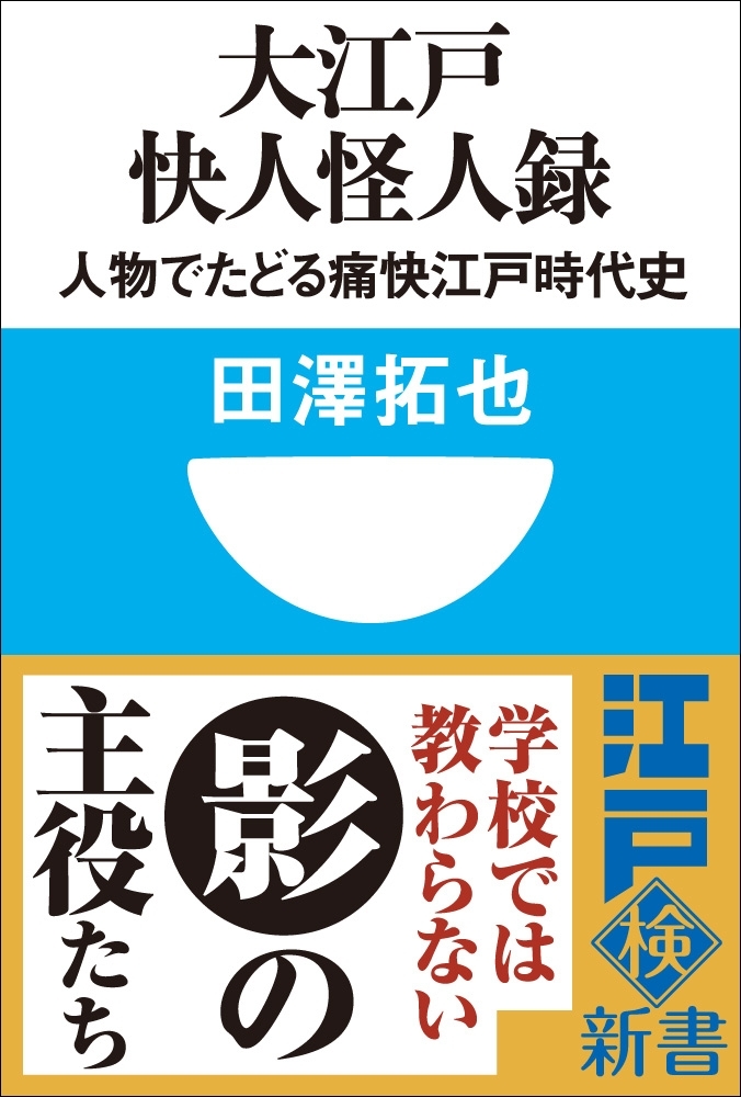 大江戸快人怪人録　人物でたどる痛快江戸時代史(小学館101新書)
