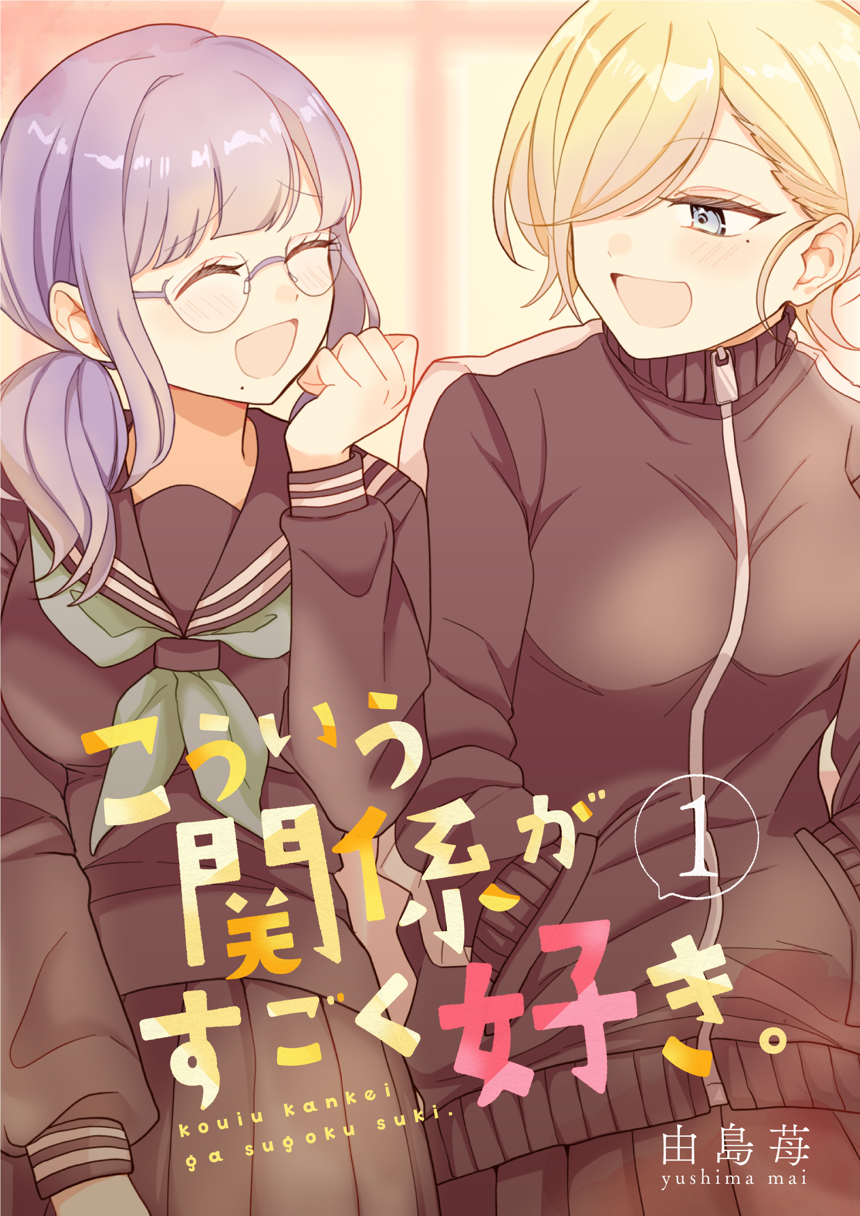 【期間限定　無料お試し版】こういう関係がすごく好き。 1巻