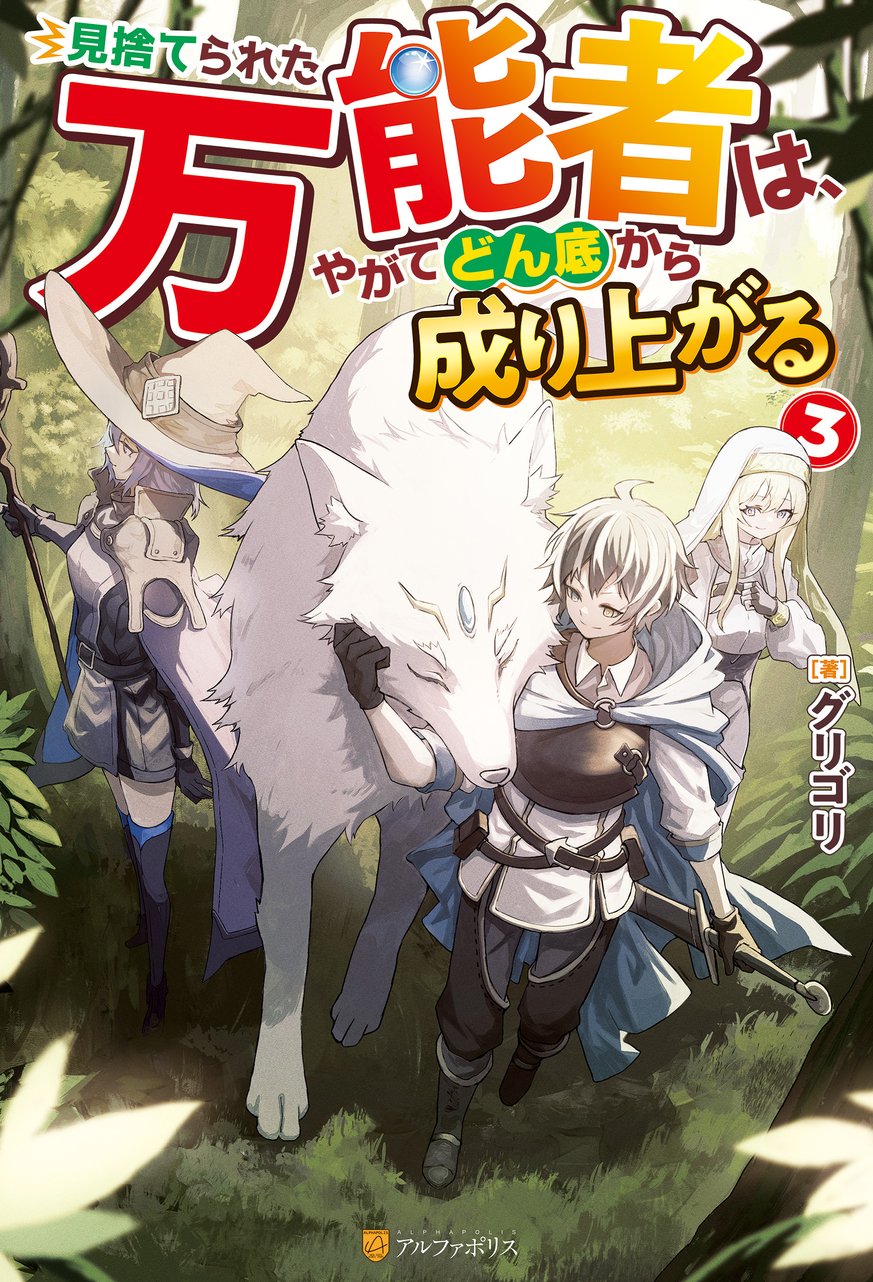 見捨てられた万能者は、やがてどん底から成り上がる３