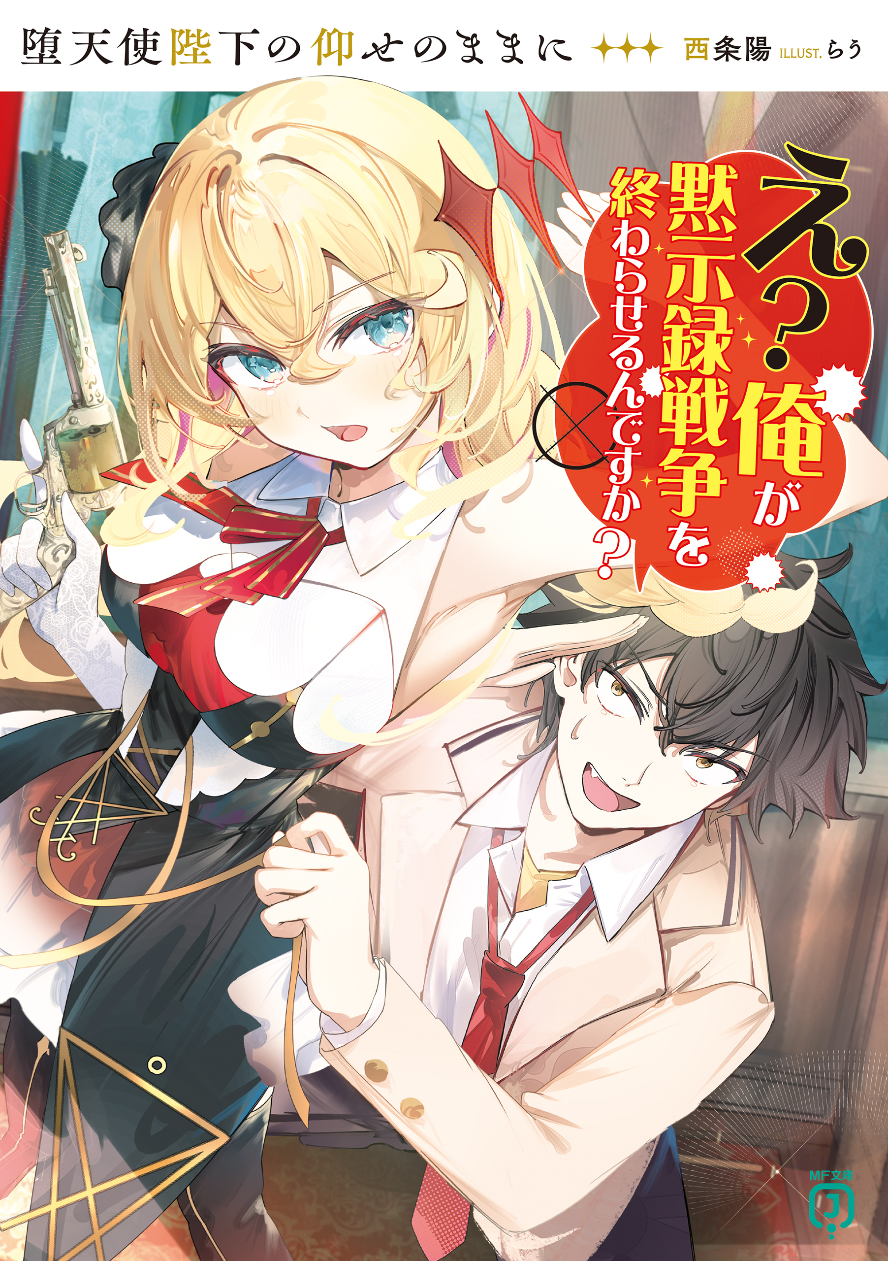 堕天使陛下の仰せのままに　え？俺が黙示録戦争を終わらせるんですか？【電子特典付き】