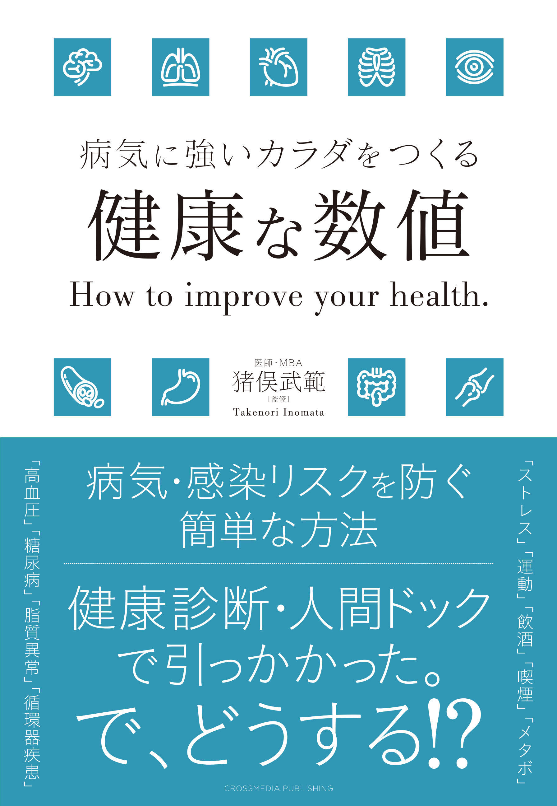 病気に強いカラダをつくる　健康な数値